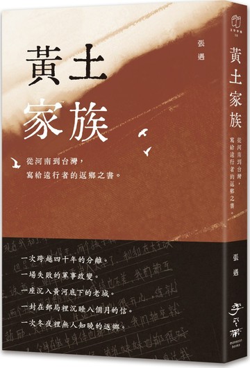 黃土家族：從河南到台灣，寫給遠行者的返鄉之書