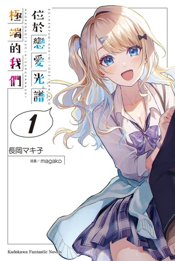 【電子書】位於戀愛光譜極端的我們 (1)