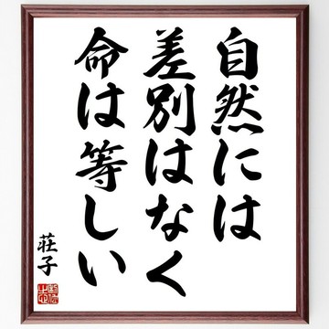 莊子名言「自然には差別はなく、命は等しい」（自然無差別，生命皆平等）手寫書法色紙畫框／訂購後毛筆親筆題寫 (Z3365)