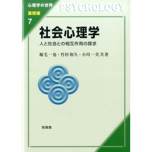 社会心理学 人と社会との相互作用の探求