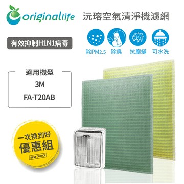 【一次換到好】適用 3M：FA-T20AB 極淨型 ( 10坪 ) 【Original Life】沅瑢 空氣清淨機濾網 ★ 長效可水洗