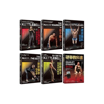 帕維爾俄式壺鈴肌力訓練系統全套6冊