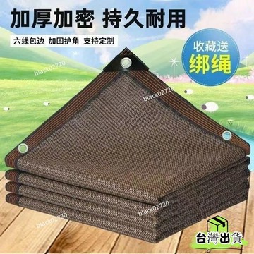 特賣免運24H🔥咖啡色遮陽網 防曬網 加密加厚遮陽網 棕色陽臺防曬網 庭院遮陽網 陽光房防曬網 戶外隔熱遮陰網 L