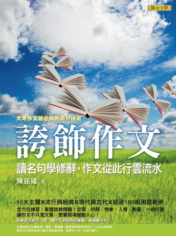 誇飾作文：讀名句學修辭，作文從此行雲流水