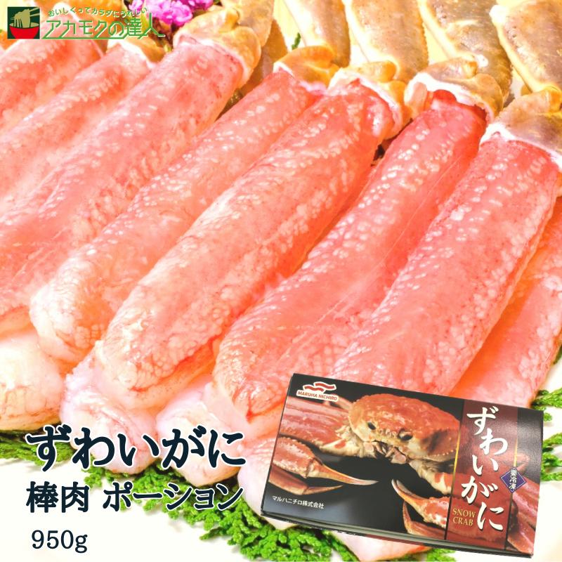 ズワイガニ ポーション 棒肉 950g   カナダ産 ボイル済み 剥き身 ずわい蟹 化粧箱入り