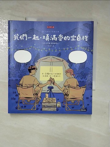 【書寶二手書T9／繪本_PGW】我們一起，填滿愛的空白格_裴城太,  Y.Ting