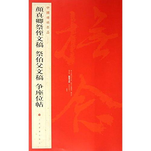 顔真卿祭#20356;文稿　祭伯父文稿　中国碑帖名品62　中国語書道 #39068;真卿祭#20356;文稿　中国碑帖名品62