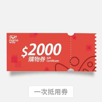 【Ｍamaway媽媽餵】2000元電子禮物卡購物券