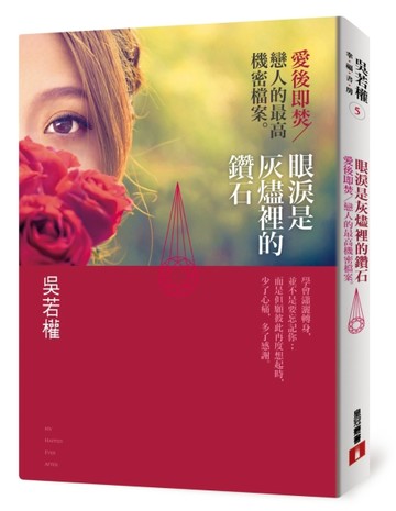 眼淚是灰燼裡的鑽石：愛後即焚——戀人的最高機密檔案[二手書_良好]