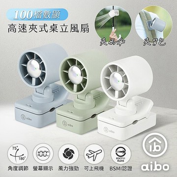 aibo 100檔數顯高速 夾式桌立風扇(夾背包/夾雨傘)暮光綠