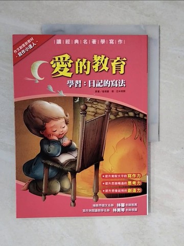 【書寶二手書T1／兒童文學_ZMS】愛的教育_愛德蒙．德．亞米契斯