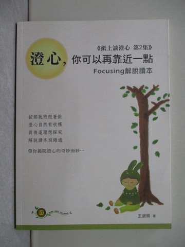 【書寶二手書T1／哲學_Y4Q】澄心，你可以再靠近一點：Focusing 解說讀本
