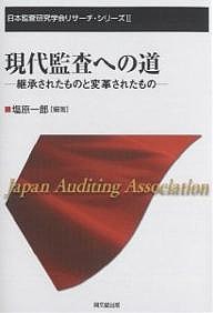 現代監査への道 継承されたものと変革されたもの 塩原一郎