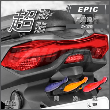 Q3機車精品 EPIC | 五代戰 尾燈護片 紅色 尾燈殼 尾燈貼片 尾燈外蓋 尾燈改色 適用 五代勁戰 勁戰五代