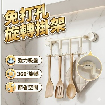 家具｜收納｜摺疊浴缸 雙吸盤12鉤旋轉收納掛架