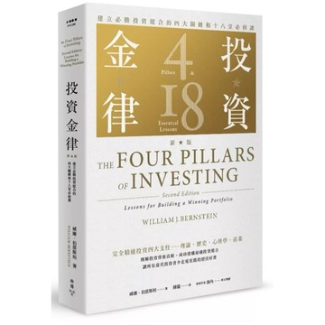 ［957M💰］投資金律（新版）：建立必勝投資組合的四大關鍵和十八堂必修課 作者：威廉．伯恩斯坦