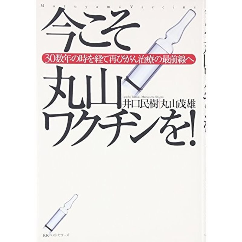 今こそ丸山ワクチンを ３０数年の時を経て再びがん治療の最前線へ