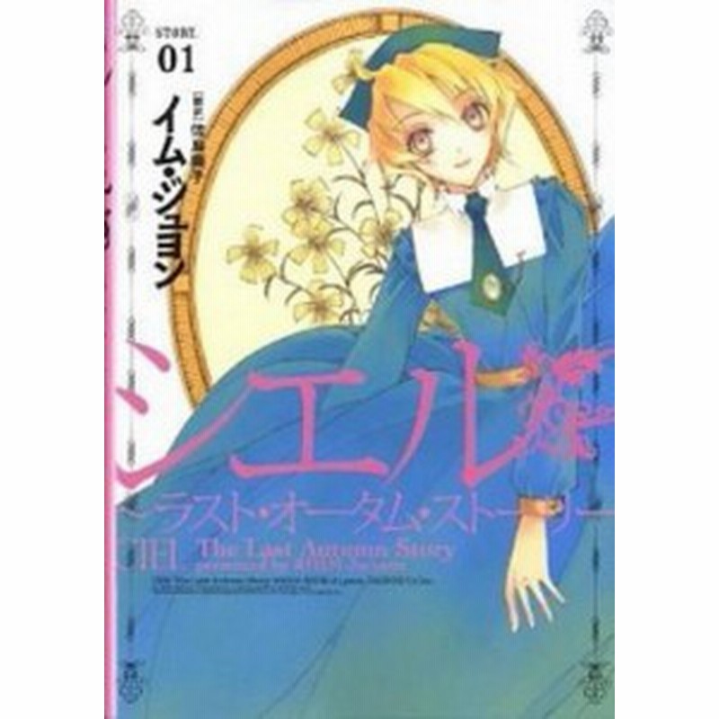 中古 シエル ラスト オータム ストーリー コミック 全5巻 完結セット コミック 通販 Lineポイント最大1 0 Get Lineショッピング