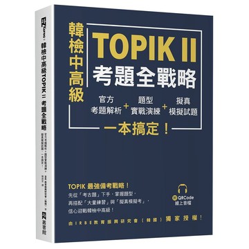 韓檢中高級TOPIKⅡ考題全戰略：官方考題解析＋題型實戰演練＋擬真模擬試題，一本搞定！（附QRCode線上音檔）_【語】【優質新書】