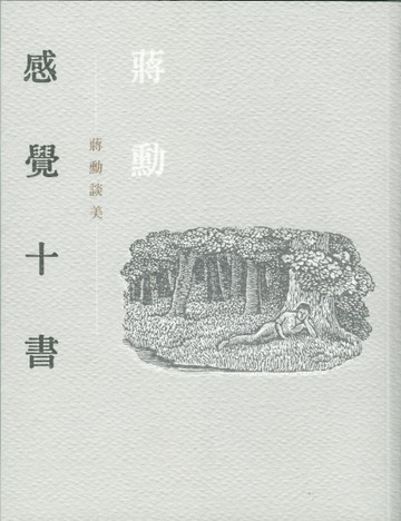 感覺十書：蔣勳談美（二版）[二手書_良好]