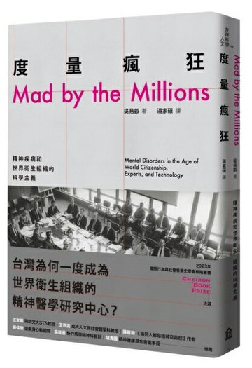 度量瘋狂：精神疾病和世界衛生組織的科學主義【城邦讀書花園】