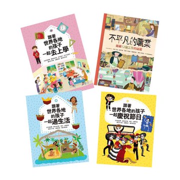 培養多元文化國際觀《跟著世界各地的孩子一起【過生活+慶祝節日+去上學】+不平凡的職業》(4書)