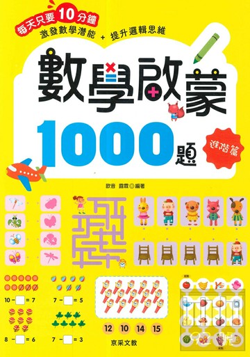 京采文教數學啟蒙1000題【進階篇】