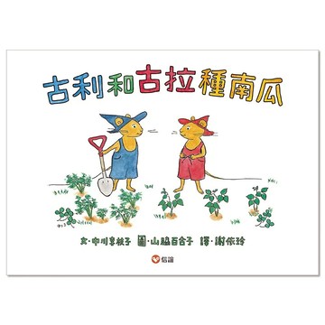 古利和古拉種南瓜