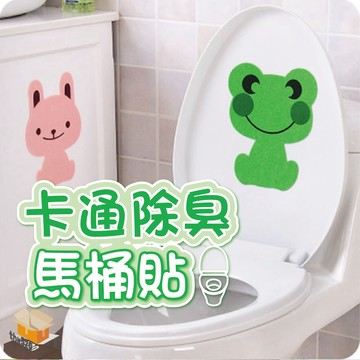 【台灣現貨】卡通除臭馬桶貼 廁所除臭貼 馬桶除臭貼 廚房除臭貼 浴室除臭 馬桶除臭貼 除臭貼 浴室馬桶貼 芳香貼 馬桶貼