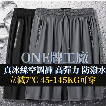 ONE牌同工廠 五分男短褲 男生涼感休閒褲 休閑短褲 冰絲短褲 速乾冰絲短裤 運動短褲 L-8XL大尺碼短褲
