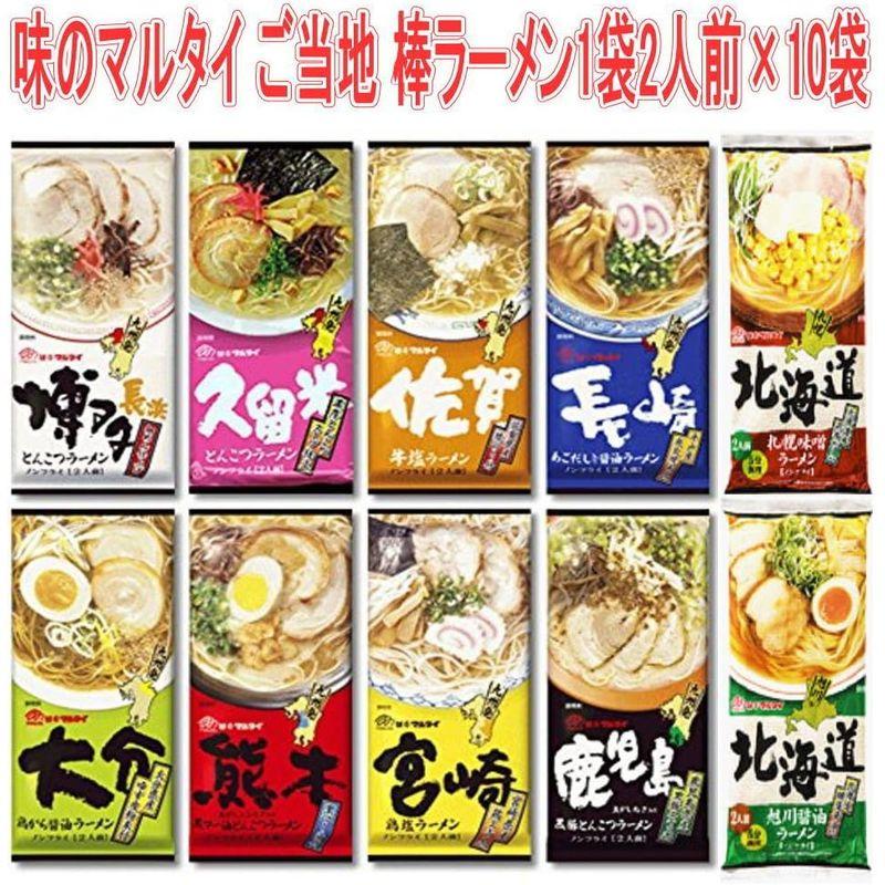 味のマルタイ ご当地シリーズ 棒ラーメン ご当地麺 1袋2人前×10袋 20人前