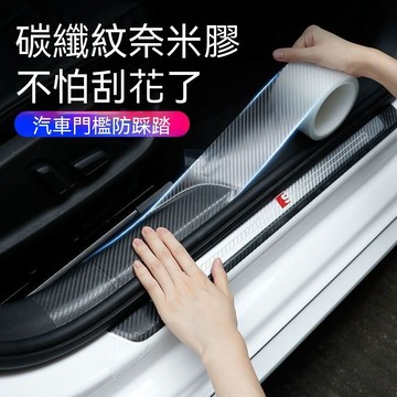【台灣出貨】門檻防踩貼 隱形透明通用 碳纖紋門檻條 外置門檻 汽車門檻條 防踩貼 通用改裝踏闆裝飾條 碳縴紋保險槓 車用