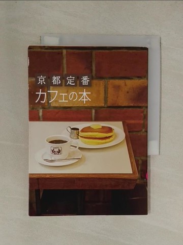 【書寶二手書T1／餐飲_YE8】京都定番????本_日文_???????