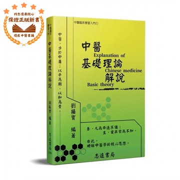 【志遠】▹正版新書◃ 中醫基礎理論解說 中醫臨床學習入門(1) 劉接寶 志遠書局