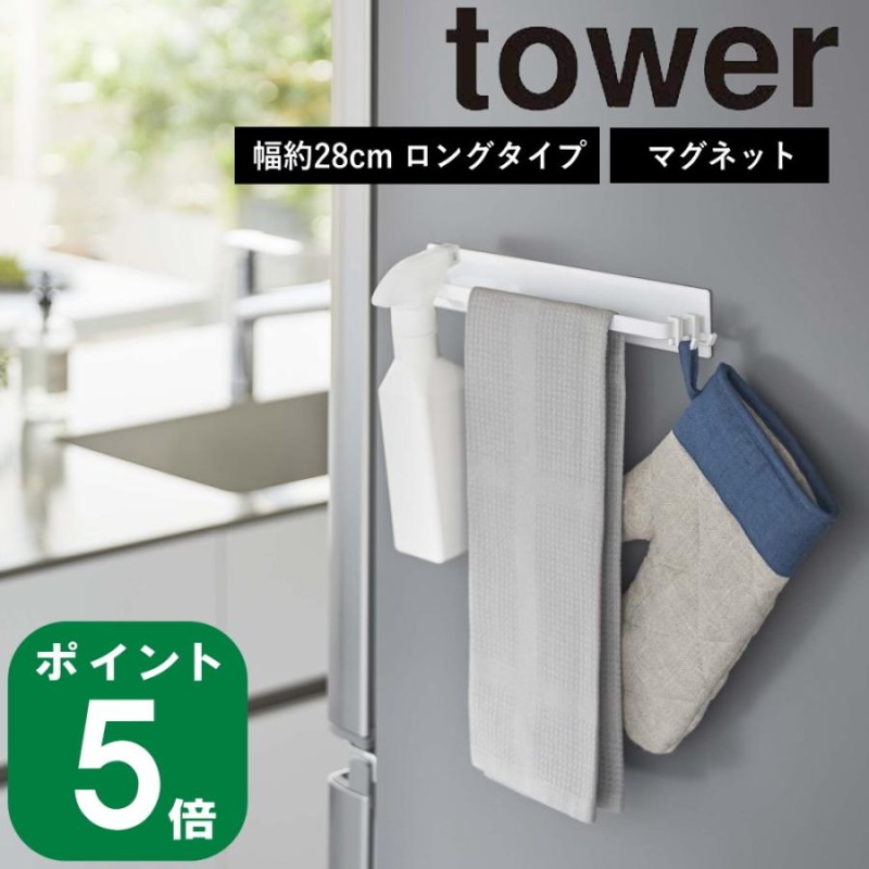 マグネット キッチン タオル ハンガー ワイド タワー tower 山崎実業 公式 オンライン 通販 収納 ミトン スプレー 浮かす 乾かす  LINEショッピング