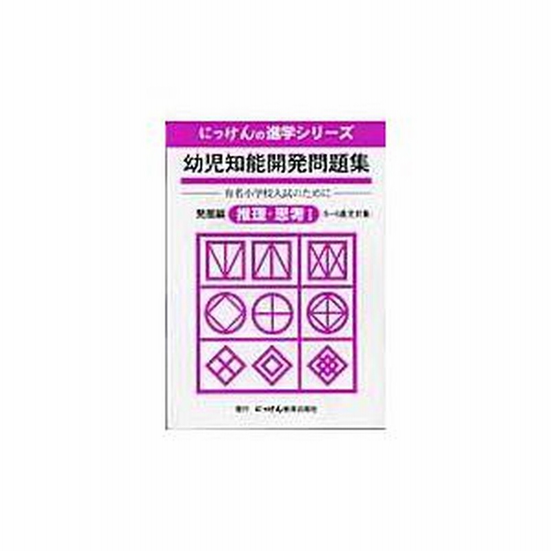 翌日発送・幼児知能開発問題集 発展編/小野忠男 | LINEブランド