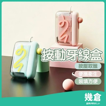 『台灣現貨』多巴胺自動彈出牙綫盒 高級收納盒 牙線 自動牙線盒 牙線收納盒 自動牙線盒 自動回彈 旅行 出差收納 幾倉