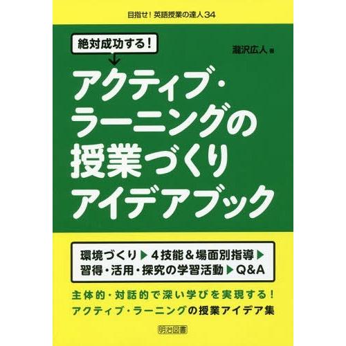 絶対成功する アクティブ・ラーニングの授業づくりアイデアブック