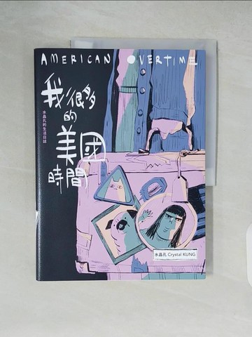 【書寶二手書T7／繪本_ZLP】我很多的美國時間American Overtime：水晶孔的生活日誌_水晶孔Crystal KUNG
