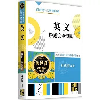 <全新>高點出版 高普考、地方3、4等【英文解題完全制霸(林惠華)】(2025年10月)(G100313)