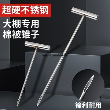 【台灣發貨】 大棚棉被錐子棉被穿孔器不鏽鋼棉被扎孔器加厚棉被錐子鐵絲穿孔器 量大價優