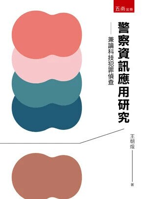 警察資訊應用研究─兼論科技犯罪偵查 (1版) 王朝煌 2024 五南