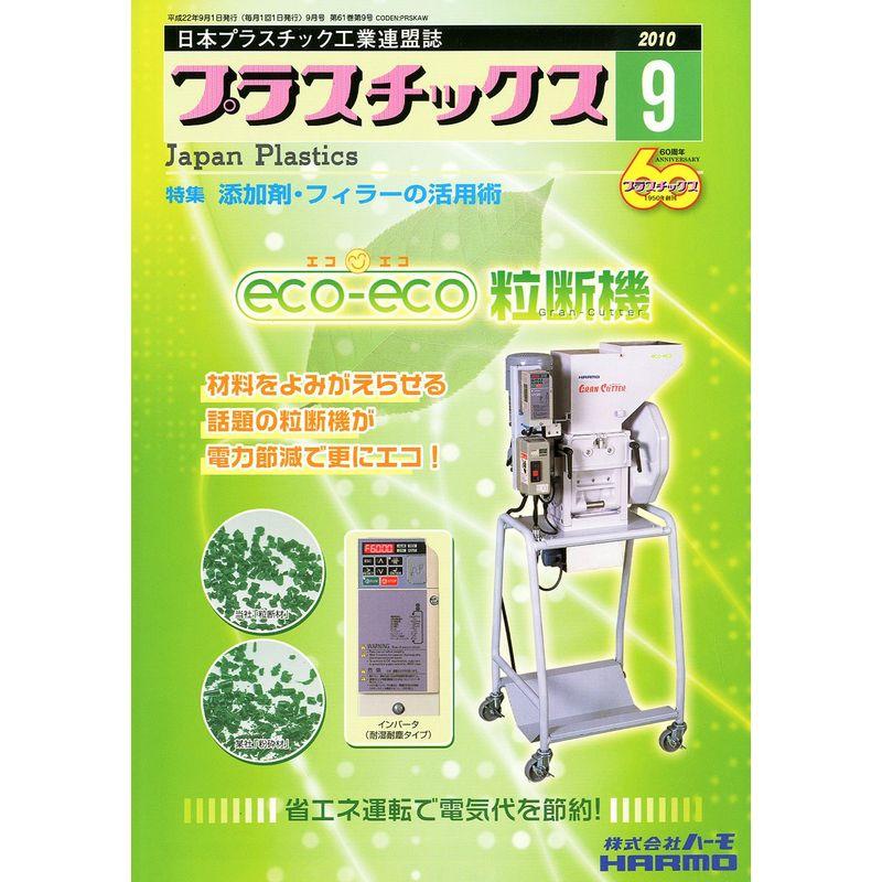 プラスチックス 2010年 09月号 雑誌