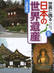 世界に誇る日本の世界遺産 西村幸夫