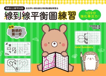 1日9分，強化專注力！線到線平衡圖練習：5歲以上就可以玩，空間推理X延伸想像X創[二手書_良好]