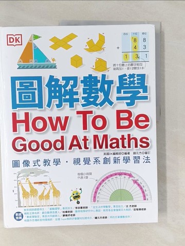 【書寶二手書T3／科學_Y7A】圖解數學：圖像式教學，六大章節，184個國中、小必備數學知識，包含基礎數學概論、加減乘除、分數、測量、幾何、統計、代數_英國DK編輯部