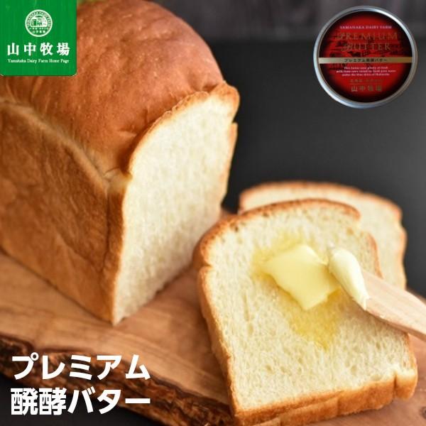 山中牧場 プレミアム発酵バター(赤缶)×2個セット 送料無料 北海道 バター お土産 お取り寄せ 贈り物 ギフト 乳製品