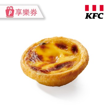 代收代付-KFC肯德基 1顆原味蛋撻 享樂券_電子憑證
