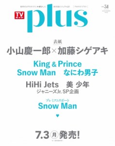  雑誌   TVガイドPLUS vol.51［TVガイドMOOK］