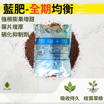 【肥料小農場】藍肥 肥料 硝化抑制劑 一公斤｜DMPP 磷鉀肥 鉀肥 氮肥  緩釋肥 多肉植物 小型灌木 藤蔓 塊根